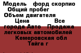  › Модель ­ форд скорпио › Общий пробег ­ 207 753 › Объем двигателя ­ 2 000 › Цена ­ 20 000 - Все города Авто » Продажа легковых автомобилей   . Кемеровская обл.,Тайга г.